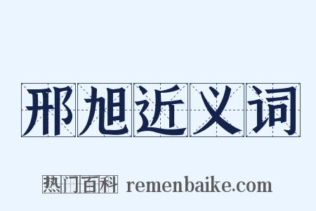 邢旭近义词是什么意思的图片